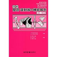 図説筋の機能解剖 | ジョン H.ウォーフィル, 盛岡 通, 小川 恵子 |本